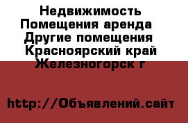 Недвижимость Помещения аренда - Другие помещения. Красноярский край,Железногорск г.